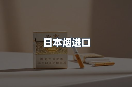 日本烟进口